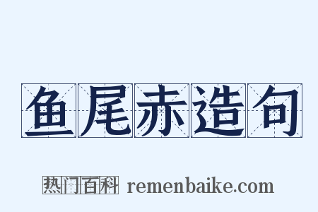 鱼尾赤造句是什么意思的图片